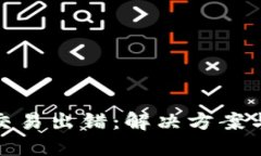 小狐錢(qián)包交易出錯：解決