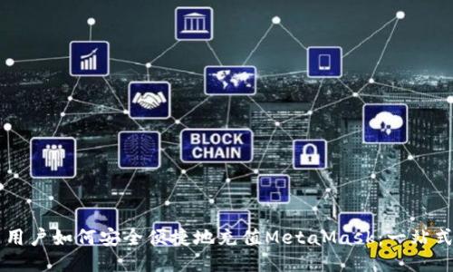 國內用戶(hù)如何安全便捷地充值MetaMask：一站式指南