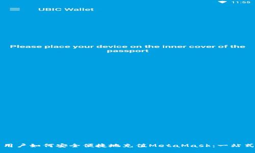 國內用戶(hù)如何安全便捷地充值MetaMask：一站式指南