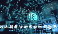 如何選擇靠譜的區(qū)塊鏈錢