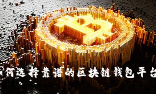 如何選擇靠譜的區(qū)塊鏈錢包平臺？