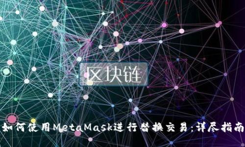 如何使用MetaMask進(jìn)行替換交易：詳盡指南