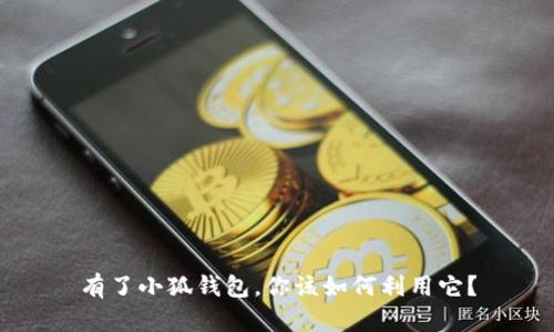 有了小狐錢(qián)包，你該如何利用它？