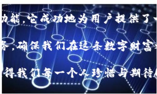   小狐錢(qián)包3.4.1版本：全新體驗，輕松管理你的數字資產(chǎn)！ / 

 guanjianci 小狐錢(qián)包, 數字資產(chǎn), 版本更新 /guanjianci 

引言：數字時(shí)代的財富管理新選擇

在如今這個(gè)科技飛速發(fā)展的時(shí)代，數字資產(chǎn)已經(jīng)成為我們生活中不可或缺的一部分。許多人都在尋找一種方便、快捷、安全的方式來(lái)管理自己的數字財富，而小狐錢(qián)包正是應運而生。小狐錢(qián)包3.4.1版本的推出，無(wú)疑給廣大用戶(hù)帶來(lái)了更多的驚喜與期待！多么令人振奮！

小狐錢(qián)包3.4.1版本的亮點(diǎn)

小狐錢(qián)包3.4.1版本在多個(gè)方面進(jìn)行了重要升級，提升了用戶(hù)體驗。首先，界面設計更加人性化，簡(jiǎn)潔易操作！用戶(hù)無(wú)論是新手還是資深玩家，都能輕松上手。其次，安全性也得到了相應加強，采用了最新的加密技術(shù)，確保用戶(hù)的資金安全，這無(wú)疑讓每位用戶(hù)都倍感安心！

用戶(hù)界面：簡(jiǎn)潔直觀(guān)的設計

新版本的小狐錢(qián)包在用戶(hù)界面方面進(jìn)行了全面改進(jìn)。色彩搭配更為和諧，功能模塊的布局也更加合理。用戶(hù)登錄后，第一眼看到的是清晰的資產(chǎn)總覽界面，所有資產(chǎn)一目了然！這一設計不僅符合用戶(hù)的使用習慣，同時(shí)也極大提高了使用的效率。

此外，新增的快速功能訪(fǎng)問(wèn)按鈕，讓用戶(hù)在進(jìn)行充值、提現或轉賬操作時(shí)能夠更加迅速，節省了大量寶貴時(shí)間。試想一下，當你急需用錢(qián)時(shí)，能夠迅速找到相應功能，解決問(wèn)題，這種簡(jiǎn)便的體驗無(wú)疑會(huì )讓人心情愉悅！

安全性：你的資金，我們的責任

在數字資產(chǎn)的管理中，安全性永遠是用戶(hù)最為關(guān)注的話(huà)題。而小狐錢(qián)包3.4.1版本在這方面無(wú)疑下了很大的功夫。全新的安全設計引入了多重加密機制，確保用戶(hù)的每一筆交易都在安全的環(huán)境中進(jìn)行。

例如，采用了雙重身份驗證功能，用戶(hù)在執行高風(fēng)險操作時(shí)，需要經(jīng)過(guò)第二層確認，這為用戶(hù)的資金增加了一層保護屏障！想想看，能在一個(gè)安全的環(huán)境中交易，心中的擔憂(yōu)與不安不知不覺(jué)中煙消云散，多么令人欣慰的體驗??！

新增功能：更多福利等你來(lái)享

除了界面和安全性上的提升，小狐錢(qián)包3.4.1版本還新增了許多實(shí)用功能，極大豐富了用戶(hù)的使用體驗。例如，新增加的“智能推薦”功能，可以根據用戶(hù)的歷史交易記錄，推薦合適的投資項目，從而助力用戶(hù)更好地進(jìn)行投資決策。這對于剛入門(mén)的小白們來(lái)說(shuō)，簡(jiǎn)直就是一個(gè)“天降福利”！

而且，錢(qián)包內還新增了社區功能，用戶(hù)可以在這里分享投資心得、交流使用經(jīng)驗、獲取行業(yè)動(dòng)態(tài)。這種互動(dòng)感，使得每位用戶(hù)都不再是孤軍奮戰，而是加入了一個(gè)溫暖的大家庭！

用戶(hù)體驗分享：真實(shí)的聲音與反饋

對于一款應用而言，用戶(hù)的真實(shí)反饋是最寶貴的資產(chǎn)。在小狐錢(qián)包的社區中，用戶(hù)們紛紛分享自己對3.4.1版本的使用體驗。有用戶(hù)評論道：“通過(guò)這個(gè)版本，我不僅能安全管理我的數字資產(chǎn)，還能與其他用戶(hù)實(shí)時(shí)交流，真是太棒了！”多么熱情洋溢的反饋！

同時(shí)，也有一些用戶(hù)提出建議，希望在未來(lái)的版本中能夠進(jìn)一步某些功能，比如提高提現速度等。小狐錢(qián)包團隊表示會(huì )認真傾聽(tīng)每一位用戶(hù)的聲音，致力于不斷改進(jìn)與完善，讓每位用戶(hù)都能享受到更優(yōu)質(zhì)的服務(wù)！

總結：小狐錢(qián)包的美好愿景

小狐錢(qián)包3.4.1版本的推出，不僅僅是一次普通的更新，更是一次理念的升級！通過(guò)的界面、更完善的安全保護以及豐富多樣的功能，它成功地為用戶(hù)提供了一個(gè)全面而良好的數字資產(chǎn)管理平臺。

作為用戶(hù)，我們在享受便捷數字生活的同時(shí)，也要意識到數字資產(chǎn)背后蘊藏的風(fēng)險。而小狐錢(qián)包則以其強大的功能與卓越的服務(wù)，確保我們在這條數字財富之路上走得更遠、更穩，迎接未來(lái)更多的可能性！

讓我們一起期待小狐錢(qián)包的下一個(gè)版本吧！無(wú)論是新手還是資深用戶(hù)，能夠在這里找到屬于自己的財富管理方式，這份美好，值得我們每一個(gè)人珍惜與期待！