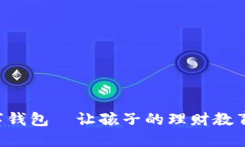 寶寶的數(shù)字錢包—讓孩子的理財(cái)教育從小開(kāi)始！