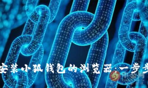 如何安裝小狐錢(qián)包的瀏覽器：一步步引導