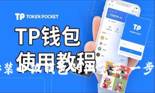 如何安裝小狐錢(qián)包的瀏覽器：一步步引導