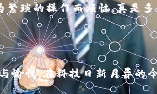 數(shù)字貨幣錢(qián)包基礎(chǔ)知識(shí)詳解

關(guān)鍵詞：span數(shù)字貨幣, 錢(qián)包, 基礎(chǔ)知識(shí)/guanjianci/span

什么是數(shù)字貨幣錢(qián)包？

在這個(gè)數(shù)字化迅猛發(fā)展的時(shí)代，數(shù)字貨幣已經(jīng)徹底改變了我們對(duì)財(cái)富的理解和管理方式。而數(shù)字貨幣錢(qián)包作為這一新興經(jīng)濟(jì)體系中的核心工具，承載著交易、存儲(chǔ)和管理數(shù)字資產(chǎn)的重任。那么，什么是數(shù)字貨幣錢(qián)包呢？!----
								
                        </div>
					<!-- Share & comments area start -->
					<div   id=