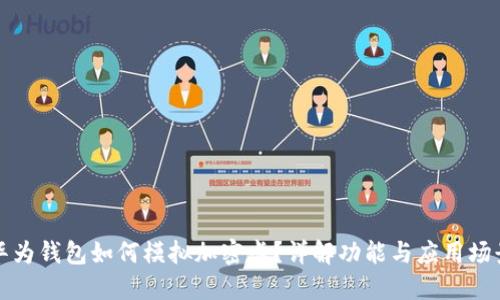 華為錢包如何模擬加密卡？詳解功能與應(yīng)用場景