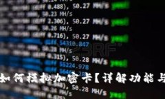 華為錢包如何模擬加密卡