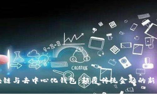區(qū)塊鏈與去中心化錢包：顛覆傳統(tǒng)金融的新革命