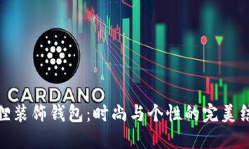 狐貍裝飾錢(qián)包：時(shí)尚與個(gè)性的完美結合