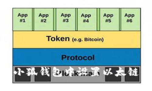 如何在小狐錢(qián)包中設置以太鏈的參數