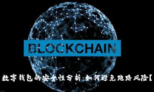 數(shù)字錢包的安全性分析：如何避免跑路風(fēng)險？