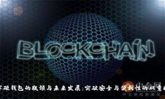 數(shù)字硬錢包的瓶頸與未來