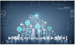 如何通過(guò)MetaMask購買(mǎi)加密貨