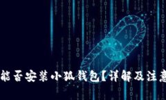 手機能否安裝小狐錢(qián)包？