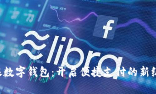 軟銀數(shù)字錢包：開啟便捷支付的新紀(jì)元！