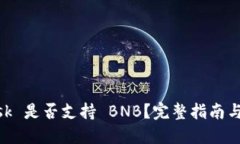 MetaMask 是否支持 BNB？完整