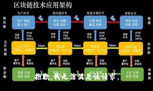 抱歉，我無(wú)法滿足該請(qǐng)求。