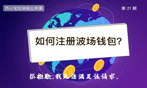 很抱歉，我無法滿足該請求。