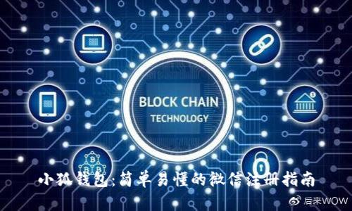 小狐錢(qián)包：簡(jiǎn)單易懂的微信注冊指南