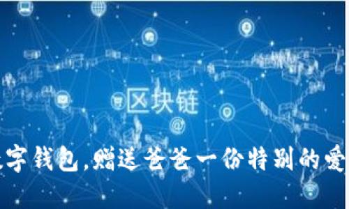 下載數(shù)字錢包，贈送爸爸一份特別的愛與關(guān)懷