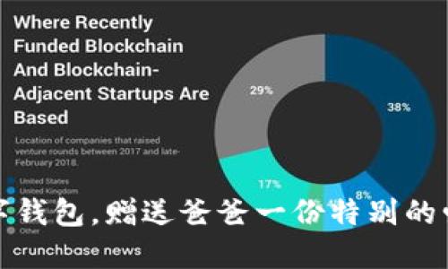 下載數(shù)字錢包，贈送爸爸一份特別的愛與關(guān)懷