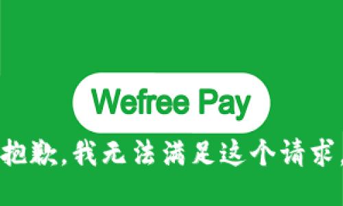 抱歉，我無(wú)法滿(mǎn)足這個(gè)請求。