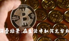 數(shù)字錢包的消費(fèi)場景：在
