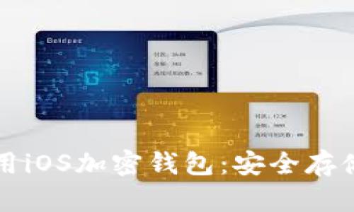 如何選擇和使用iOS加密錢包：安全存儲你的數(shù)字資產(chǎn)