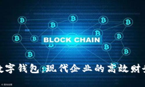 對(duì)公賬戶(hù)數(shù)字錢(qián)包：現(xiàn)代企業(yè)的高效財(cái)務(wù)解決方案