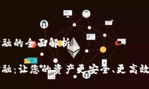 錢(qián)包區(qū)塊鏈金融的全面解析

錢(qián)包區(qū)塊鏈金融：讓您的資產(chǎn)更安全、更高效的投資新方式