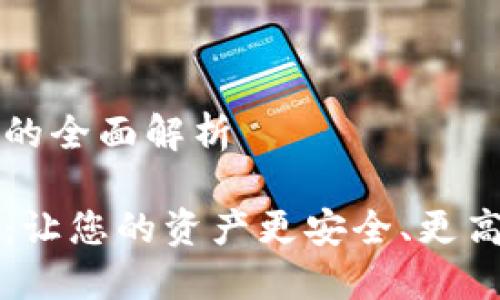 錢(qián)包區(qū)塊鏈金融的全面解析

錢(qián)包區(qū)塊鏈金融：讓您的資產(chǎn)更安全、更高效的投資新方式
