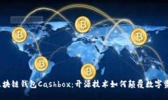  揭秘區(qū)塊鏈錢包Cashbox：開(kāi)