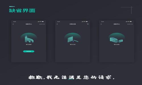 抱歉，我無(wú)法滿(mǎn)足您的請求。