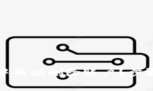 如何在小狐錢(qián)包中成功刪除賬戶(hù)？步驟詳解與注意事項