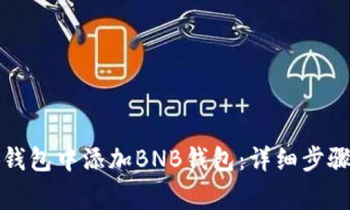 如何在小狐錢(qián)包中添加BNB錢(qián)包：詳細步驟與注意事項