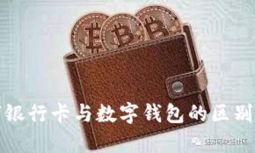 數(shù)字銀行卡與數(shù)字錢包的區(qū)別解析