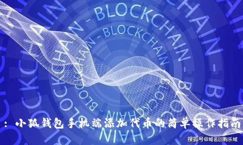 : 小狐錢(qián)包手機端添加代幣的簡(jiǎn)單操作指南