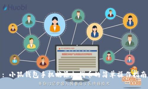 : 小狐錢(qián)包手機端添加代幣的簡(jiǎn)單操作指南