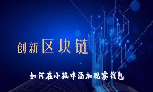 如何在小狐中添加觀(guān)察錢(qián)包