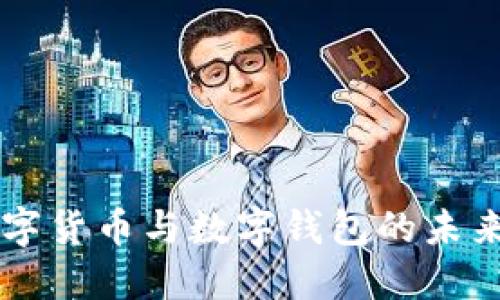 深入探討數(shù)字貨幣與數(shù)字錢包的未來趨勢(shì)與應(yīng)用