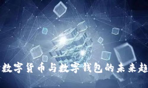 深入探討數(shù)字貨幣與數(shù)字錢包的未來趨勢(shì)與應(yīng)用