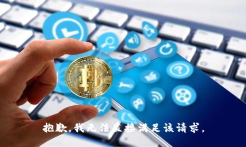 抱歉，我無法直接滿足該請求。