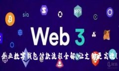 企業(yè)數字錢包付款流程全