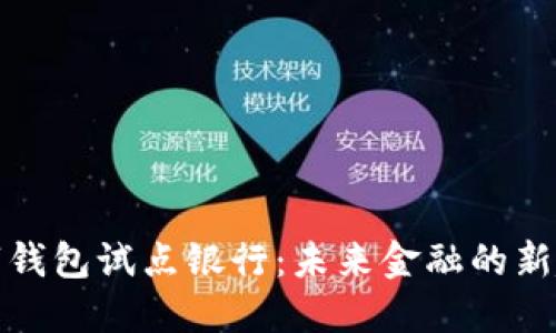 數(shù)字錢包試點(diǎn)銀行：未來金融的新起點(diǎn)