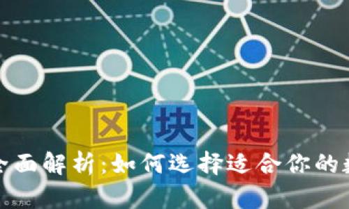 數字錢包的全面解析：如何選擇適合你的數字支付方式