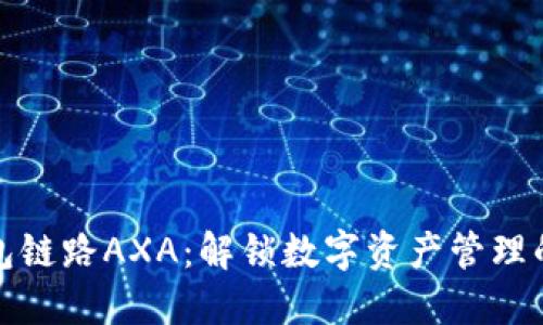 小狐錢(qián)包鏈路AXA：解鎖數字資產(chǎn)管理的新視野
