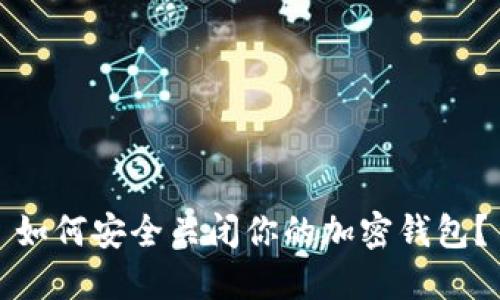 如何安全關(guān)閉你的加密錢包？